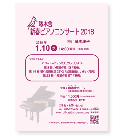 啄木舎新春ピアノコンサート2018