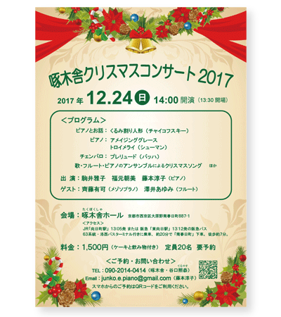 啄木舎クリスマスコンサート2017