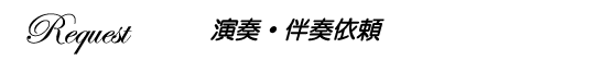 コンサート